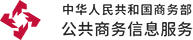 中华人民共和国商务部