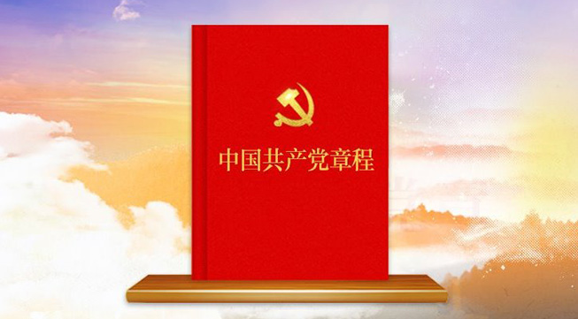 中国共产党章程