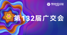 第132届广交会